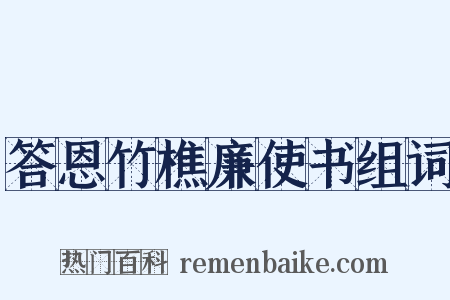答恩竹樵廉使书组词是什么意思的图片